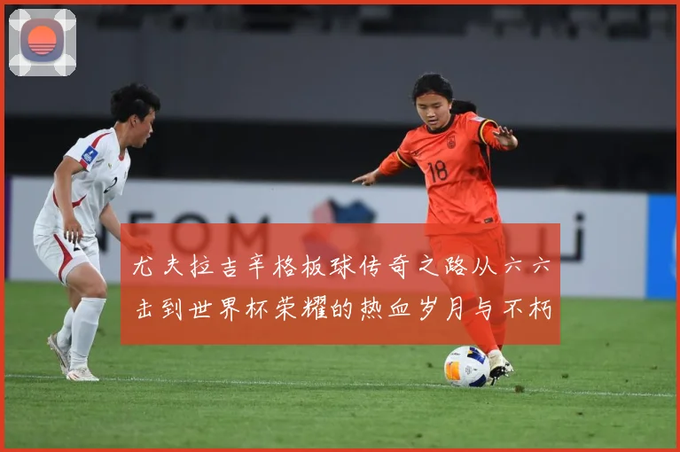 尤夫拉吉辛格板球传奇之路从六六击到世界杯荣耀的热血岁月与不朽篇章：最新赛事动态与深度分析