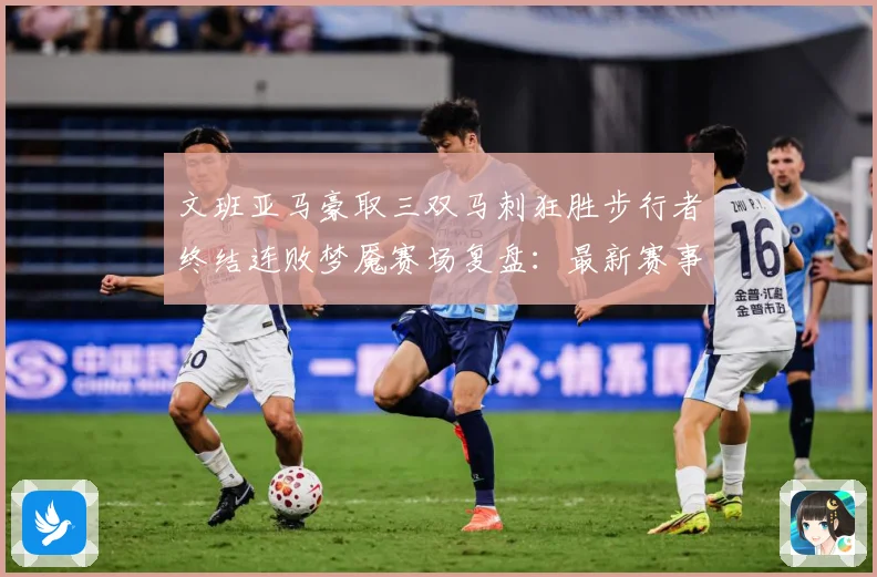 文班亚马豪取三双马刺狂胜步行者终结连败梦魇赛场复盘：最新赛事动态与深度分析