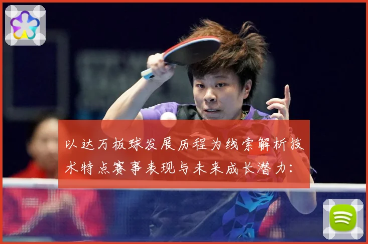 以达万板球发展历程为线索解析技术特点赛事表现与未来成长潜力：最新赛事动态与深度分析
