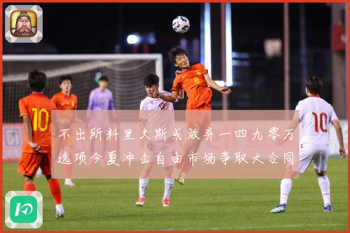 不出所料里夫斯或放弃一四九零万选项今夏冲击自由市场争取大合同赛场复盘：最新赛事动态与深度分析