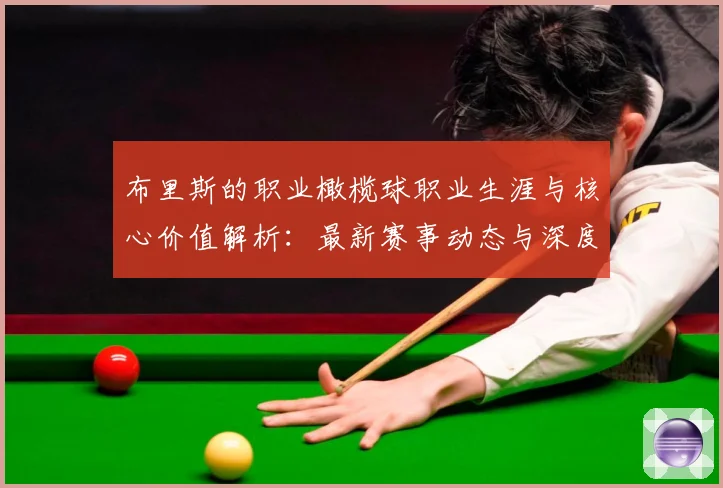 布里斯的职业橄榄球职业生涯与核心价值解析：最新赛事动态与深度分析