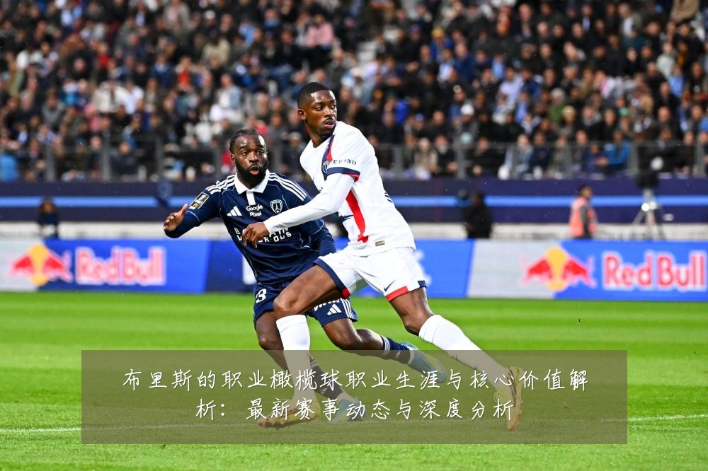 布里斯的职业橄榄球职业生涯与核心价值解析：最新赛事动态与深度分析
