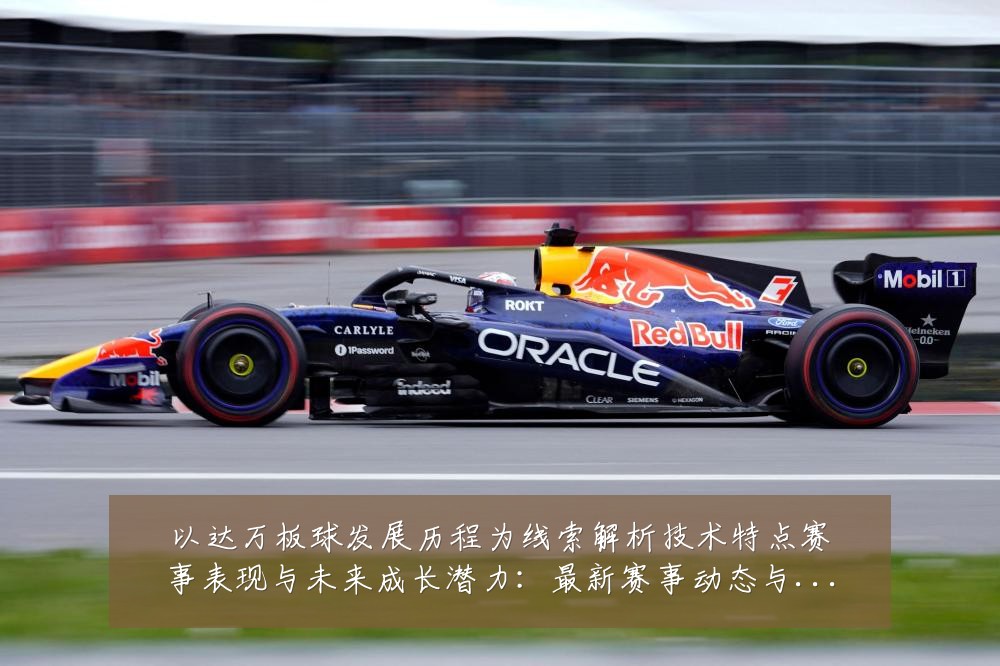 以达万板球发展历程为线索解析技术特点赛事表现与未来成长潜力：最新赛事动态与深度分析
