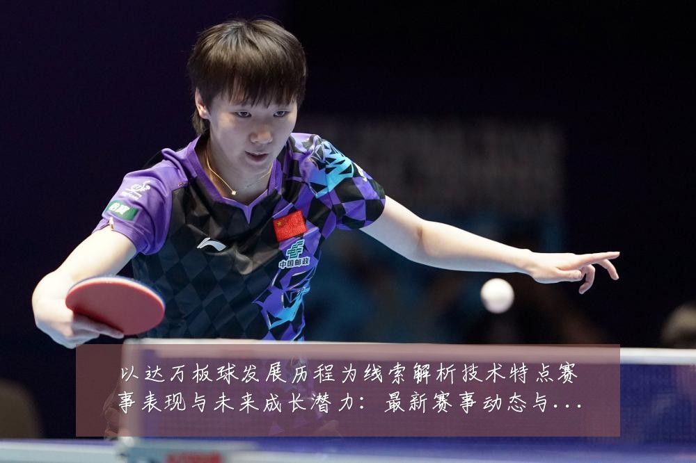 以达万板球发展历程为线索解析技术特点赛事表现与未来成长潜力：最新赛事动态与深度分析