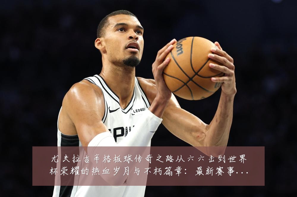 尤夫拉吉辛格板球传奇之路从六六击到世界杯荣耀的热血岁月与不朽篇章:最新赛事动态与深度分析