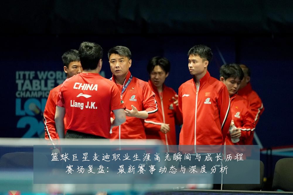 篮球巨星麦迪职业生涯高光瞬间与成长历程赛场复盘:最新赛事动态与深度分析